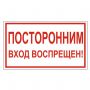 Знак вспомогательный "Посторонним вход воспрещен!", 300х150 мм, пленка самоклеящаяся, 610038/В56 Знак вспомогательный "Посторонним вход воспрещен!", 300х150 мм, пленка самоклеящаяся, 610038/В56
