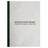 Журнал регистрации измерения температуры А4, 96л обл.карт, корешок бумвинил СПб