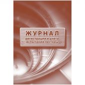 Журнал регистрации и учета испытаний лестниц 2шт/уп КЖ-786 Журнал регистрации и учета испытаний лестниц 2шт/уп КЖ-786