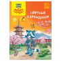 Карандаши цветные Мульти-Пульти "Енот в Японии", 36 цв., трехгран., заточен., картон, европодвес, термоусадка Карандаши цветные Мульти-Пульти "Енот в Японии", 36 цв., трехгран., заточен., картон, европодвес, термоусадка