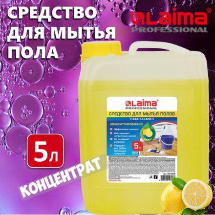 Средство для мытья пола 5 кг, LAIMA PROFESSIONAL концентрат, "Лимон", 601606 Средство для мытья пола 5 кг, LAIMA PROFESSIONAL концентрат, "Лимон", 601606