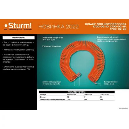 Шланг пневматический спираль Sturm! 20м, ПУ, 8 бар, 5х8мм (1700-02-20)