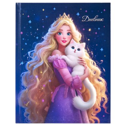 Дневник 1-4 класс 48 л., твердый, ЮНЛАНДИЯ, глянцевая ламинация, с подсказом, "Принцесса", 107582 Дневник 1-4 класс 48 л., твердый, ЮНЛАНДИЯ, глянцевая ламинация, с подсказом, "Принцесса", 107582