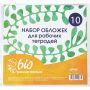 Обложка д/рабочих тетрадей, универсальная220х460,Биоразлогаемый ПП,10 шт/уп