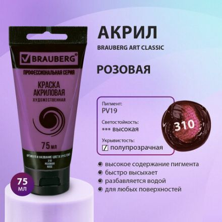 Краска акриловая художественная BRAUBERG ART CLASSIC, туба 75 мл, РОЗОВАЯ, 191085