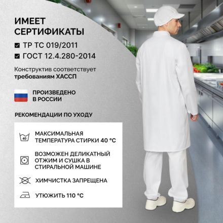 Халат для пищевого производства у17-ХЛ муж.ХАССП белые  (60-62)170-176