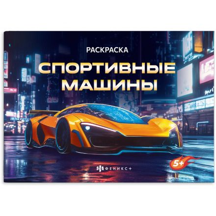Раскраска книжка д/детей д/мальчиков Крутые гонки 2шт/уп 2диз,в ас-те,74942
