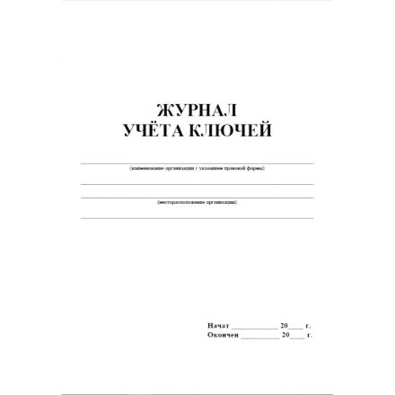 Журнал приема и выдачи ключей обл.золот.картон, 32л. ОХР-01
