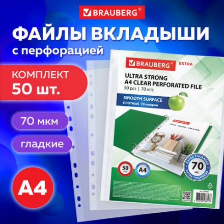 Папки-файлы перфорированные А4 BRAUBERG "EXTRA 700", КОМПЛЕКТ 50 шт., гладкие, ПЛОТНЫЕ, 70 мкм, 229668 Папки-файлы перфорированные А4 BRAUBERG "EXTRA 700", КОМПЛЕКТ 50 шт., гладкие, ПЛОТНЫЕ, 70 мкм, 229668