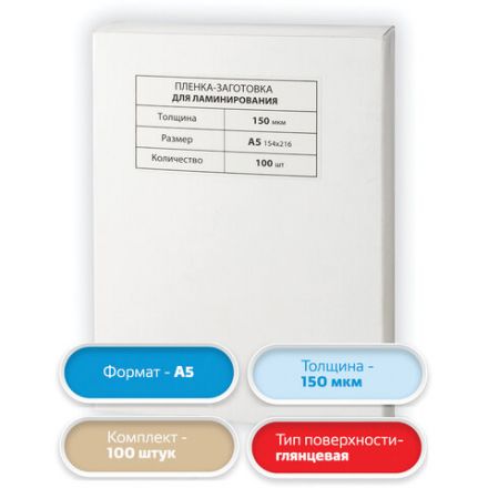 Пленки-заготовки для ламинирования МАЛОГО ФОРМАТА, А5, КОМПЛЕКТ 100 шт., 150 мкм, BRAUBERG, 531783 Пленки-заготовки для ламинирования МАЛОГО ФОРМАТА, А5, КОМПЛЕКТ 100 шт., 150 мкм, BRAUBERG, 531783