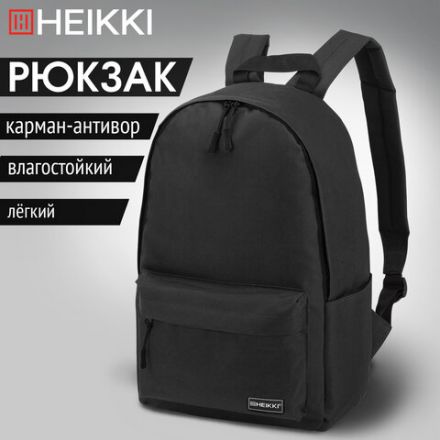 Рюкзак HEIKKI POSITIVE (ХЕЙКИ) универсальный, карман-антивор, "Black", 42х28х14 см, 272551 Рюкзак HEIKKI POSITIVE (ХЕЙКИ) универсальный, карман-антивор, "Black", 42х28х14 см, 272551
