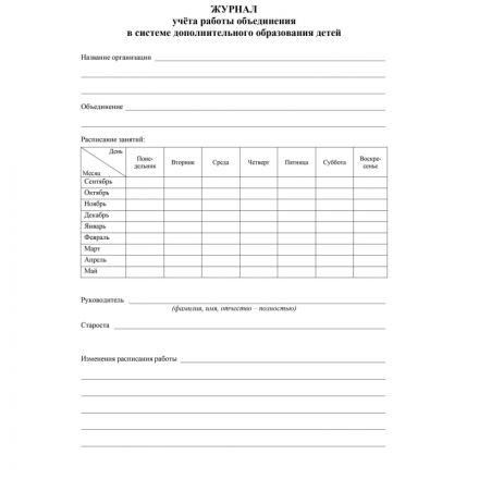 Журнал учета работы объединения в системе доп.образ.детей А4,96с,КЖ-1276/1 Журнал учета работы объединения в системе доп.образ.детей А4,96с,КЖ-1276/1
