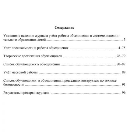 Журнал учета работы объединения в системе доп.образ.детей А4,96с,КЖ-1276/1 Журнал учета работы объединения в системе доп.образ.детей А4,96с,КЖ-1276/1