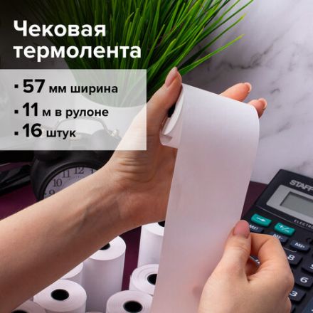 Чековая лента для МОБИЛЬНЫХ КАСС, ТЕРМОБУМАГА 57 мм (диаметр 30 мм, длина 11 м, втулка 12 мм), КОМПЛЕКТ 16 шт., BRAUBERG, 111275 Чековая лента для МОБИЛЬНЫХ КАСС, ТЕРМОБУМАГА 57 мм (диаметр 30 мм, длина 11 м, втулка 12 мм), КОМПЛЕКТ 16 шт., BRAUBERG, 111275