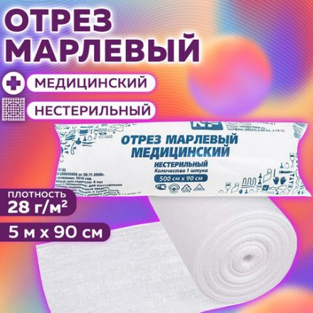 Марля медицинская отбеленная в рулоне, отрез 0,9х5 м, плотность 28(±2) г/м2, NF Марля медицинская отбеленная в рулоне, отрез 0,9х5 м, плотность 28(±2) г/м2, NF