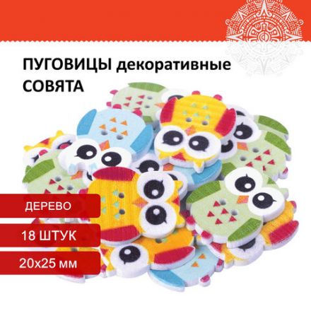 Пуговицы декоративные "Совята", дерево, 20х25 мм, 18 шт., ассорти, ОСТРОВ СОКРОВИЩ, 661420 Пуговицы декоративные "Совята", дерево, 20х25 мм, 18 шт., ассорти, ОСТРОВ СОКРОВИЩ, 661420