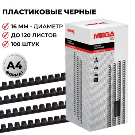 Пружины для переплета пластиковые Promega office 16 мм черные (100 штук в упаковке)