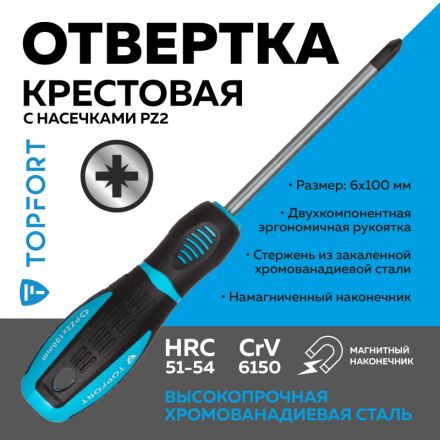 Отвертка крестовая PZ2 6x100 TOPFORT (546043) Отвертка крестовая PZ2 6x100 TOPFORT (546043)