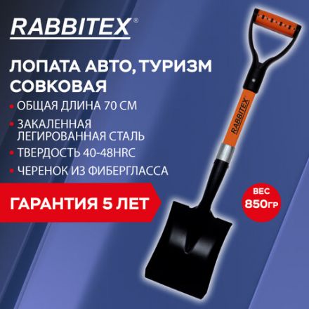 Лопата для авто и туризма, совковая 16х20 см, ОБЩАЯ ДЛИНА 70 см, черенок стекловолокно, V-ручка, RABBITEX (РАББИТЕКС) "FIBERGLASS", 700485 Лопата для авто и туризма, совковая 16х20 см, ОБЩАЯ ДЛИНА 70 см, черенок стекловолокно, V-ручка, RABBITEX (РАББИТЕКС) "FIBERGLASS", 700485