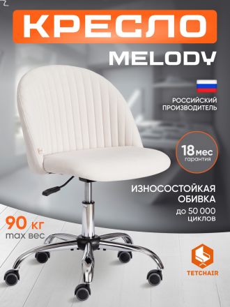 Кресло Мелоди/Melody флок , молочный, 4