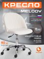 Кресло TetChair Мелоди/Melody флок , молочный, 4 Кресло TetChair Мелоди/Melody флок , молочный, 4