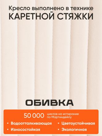 Кресло Мелоди/Melody флок , молочный, 4