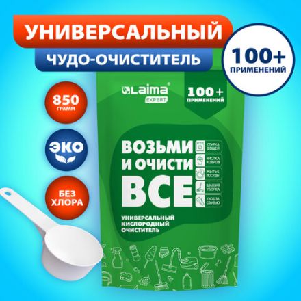 Средство универсальное чистящее пятновыводитель очиститель для всего "20 в 1" LAIMA EXPERT, 850 г, 608744 Средство универсальное чистящее пятновыводитель очиститель для всего "20 в 1" LAIMA EXPERT, 850 г, 608744
