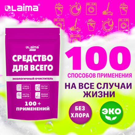 Средство универсальное чистящее пятновыводитель очиститель для всего "20 в 1" LAIMA EXPERT, 850 г, 608744 Средство универсальное чистящее пятновыводитель очиститель для всего "20 в 1" LAIMA EXPERT, 850 г, 608744