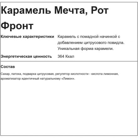 Карамель Мечта, 1кг Карамель Мечта, 1кг