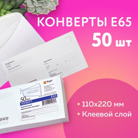 Конверты Е65 (110х220 мм), клей, "Куда-Кому", 80 г/м2, КОМПЛЕКТ 50 шт., клапан автомат, внутренняя запечатка, 207.50 Конверты Е65 (110х220 мм), клей, "Куда-Кому", 80 г/м2, КОМПЛЕКТ 50 шт., клапан автомат, внутренняя запечатка, 207.50