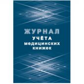 Журнал учета медицинских книжек КЖ-4233 Журнал учета медицинских книжек КЖ-4233