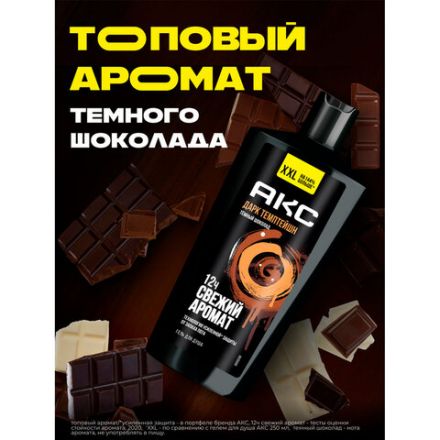 Гель для душа 610 мл, АКС "Дарк Темптейшн" (Черный шоколад), защита от запаха пота