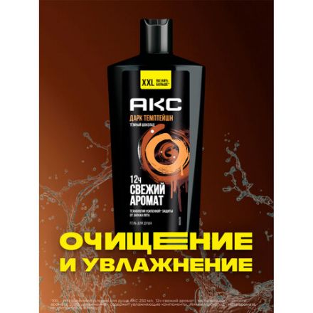 Гель для душа 610 мл, АКС "Дарк Темптейшн" (Черный шоколад), защита от запаха пота