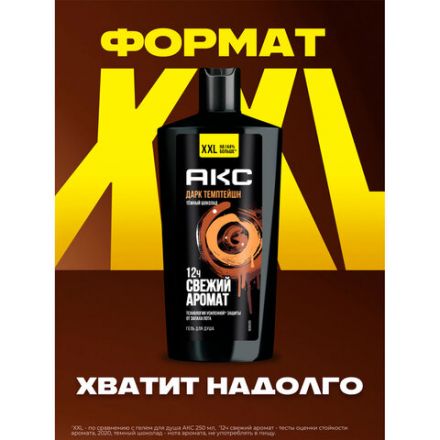 Гель для душа 610 мл, АКС "Дарк Темптейшн" (Черный шоколад), защита от запаха пота