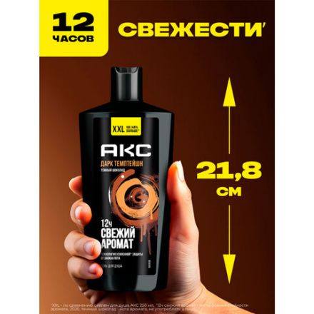 Гель для душа 610 мл, АКС "Дарк Темптейшн" (Черный шоколад), защита от запаха пота