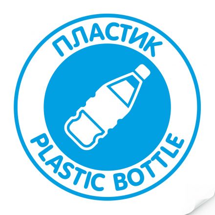 Наклейка "Пластик" синяя, круглая