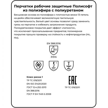 Перчатки защитные полиэфир/полиуретан, белый Manipula ПОЛИСОФТ (MG-166) р.7 Перчатки защитные полиэфир/полиуретан, белый Manipula ПОЛИСОФТ (MG-166) р.7