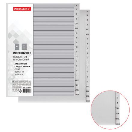 Разделитель пластиковый BRAUBERG, А4, 20 листов, алфавитный А-Я, оглавление, серый, РОССИЯ, 225601 Разделитель пластиковый BRAUBERG, А4, 20 листов, алфавитный А-Я, оглавление, серый, РОССИЯ, 225601