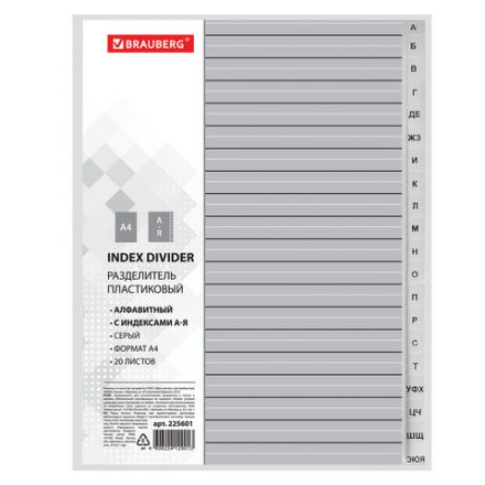 Разделитель пластиковый BRAUBERG, А4, 20 листов, алфавитный А-Я, оглавление, серый, РОССИЯ, 225601 Разделитель пластиковый BRAUBERG, А4, 20 листов, алфавитный А-Я, оглавление, серый, РОССИЯ, 225601