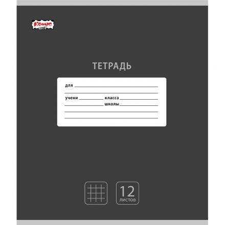 Тетрадь школьная А5, 12 л. клетка, Интенсив АССОРТИ, 10шт/уп арт.1711051 Тетрадь школьная А5, 12 л. клетка, Интенсив АССОРТИ, 10шт/уп арт.1711051