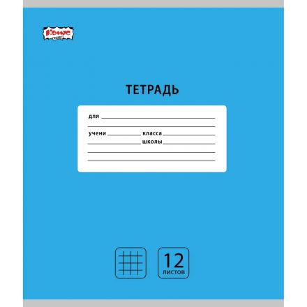 Тетрадь школьная А5, 12 л. клетка, Интенсив АССОРТИ, 10шт/уп арт.1711051 Тетрадь школьная А5, 12 л. клетка, Интенсив АССОРТИ, 10шт/уп арт.1711051