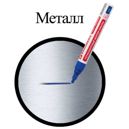Маркер-краска лаковый (paint marker) 4 мм, СИНИЙ, БЕЗ КСИЛОЛА (без запаха), алюминий, BRAUBERG PROFESSIONAL, 150873 Маркер-краска лаковый (paint marker) 4 мм, СИНИЙ, БЕЗ КСИЛОЛА (без запаха), алюминий, BRAUBERG PROFESSIONAL, 150873