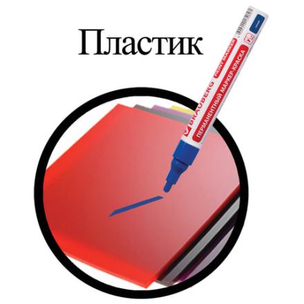 Маркер-краска лаковый (paint marker) 4 мм, СИНИЙ, БЕЗ КСИЛОЛА (без запаха), алюминий, BRAUBERG PROFESSIONAL, 150873 Маркер-краска лаковый (paint marker) 4 мм, СИНИЙ, БЕЗ КСИЛОЛА (без запаха), алюминий, BRAUBERG PROFESSIONAL, 150873