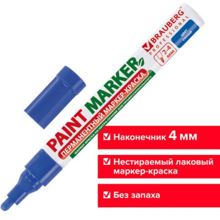 Маркер-краска лаковый (paint marker) 4 мм, СИНИЙ, БЕЗ КСИЛОЛА (без запаха), алюминий, BRAUBERG PROFESSIONAL, 150873 Маркер-краска лаковый (paint marker) 4 мм, СИНИЙ, БЕЗ КСИЛОЛА (без запаха), алюминий, BRAUBERG PROFESSIONAL, 150873