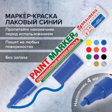 Маркер-краска лаковый (paint marker) 4 мм, СИНИЙ, БЕЗ КСИЛОЛА (без запаха), алюминий, BRAUBERG PROFESSIONAL, 150873