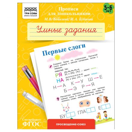 Прописи для дошкольников, А5 ТРИ СОВЫ "5-6 лет. Умные задания. Первые слоги", 8стр. Прописи для дошкольников, А5 ТРИ СОВЫ "5-6 лет. Умные задания. Первые слоги", 8стр.