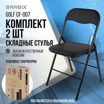 Стулья складные BRABIX "Golf CF-007", КОМПЛЕКТ 2 шт., черный каркас, кожзам черный, 533029 Стулья складные BRABIX "Golf CF-007", КОМПЛЕКТ 2 шт., черный каркас, кожзам черный, 533029