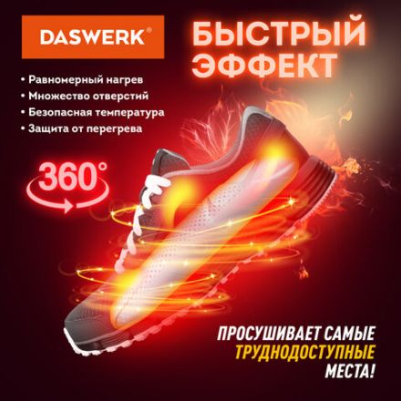 Сушилка для обуви электрическая с подсветкой и таймером, сушка для обуви, 12 Вт, DASWERK (ДАСВЕРК), SD8, 456201 Сушилка для обуви электрическая с подсветкой и таймером, сушка для обуви, 12 Вт, DASWERK (ДАСВЕРК), SD8, 456201