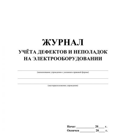 Журнал учета дефектов и неполадок на электрооборудовании 5 шт/уп КЖ-657 Журнал учета дефектов и неполадок на электрооборудовании 5 шт/уп КЖ-657