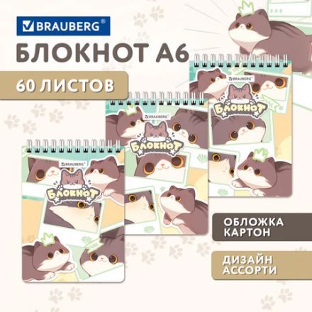 Блокнот МАЛЫЙ ФОРМАТ А6 108х145 мм, 60 л., гребень, картон, клетка, кросс-серия "МИЛЫЕ КОТЫ", BRAUBERG, 116987 Блокнот МАЛЫЙ ФОРМАТ А6 108х145 мм, 60 л., гребень, картон, клетка, кросс-серия "МИЛЫЕ КОТЫ", BRAUBERG, 116987